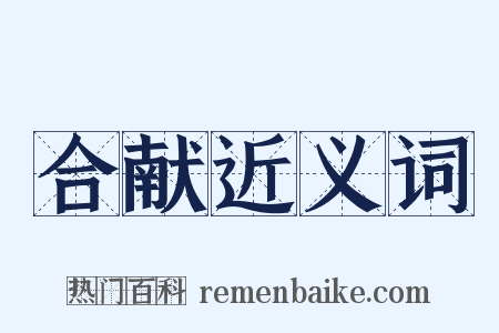 合献近义词是什么意思的图片